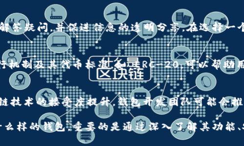 IMTOKE 作为一种数字货币钱包，可能在市场上有其特定的功能和特点，但关于它是否专属于以太坊钱包的问法，通常意味着它是否支持以太坊及其相关代币的存储和交易。在这方面，可以说 IMTOKE 钱包的设计与功能通常取决于其开发者的目标与技术实现。

IMTOKE 钱包的功能特点
一个钱包的基本功能通常包括代币存储、发送和接收资金，以及与区块链网络的交互。IMTOKE 钱包若支持以太坊，会具备对以太币（ETH）及 ERC-20 代币的支持。这意味着用户可以在钱包中安全地存储以太坊网络上的各种数字资产。

IMTOKE 钱包的安全性
安全性是使用任何数字钱包时必须考虑的重要因素。IMTOKE 钱包通常会采用多种措施来保护用户资金的安全，包括私钥加密、双重身份验证等。选择一个安全的数字钱包，不仅能保护您的资产免受黑客攻击，还能在发生设备丢失或损坏的情况下确保您仍能访问您的数字资产。

用户友好性与界面设计
用户体验通常取决于钱包的界面设计和操作的简便性。如果 IMTOKE 钱包在设计时注重用户友好性，那么无论是新手还是经验丰富的加密货币用户，都能够轻松上手。这种易用性可能通过简化的交易流程和直观的界面表现出来，大大提升用户的使用满意度。

IMTOKE 钱包的兼容性
数字钱包的兼容性是指其能否支持不同的操作系统和设备。IMTOKE 可能会提供适用于多个平台的版本，包括桌面应用、移动应用以及网页版本，这样无论用户使用何种设备，都能方便地管理他们的数字资产。此外，钱包的兼容性还应包括与其他加密交易所和服务的集成能力。

用户群体和社区支持
IMTOKE 钱包所吸引的用户群体和其背后的社区支持也是值得关注的重要因素。良好的社区可以提供用户支持，帮助解答疑问，并促进信息的透明分享。在选择一个数字钱包时，考量其社区的活跃程度和用户的反馈可以成为一个好的参考依据。

关于以太坊及其生态系统的理解
以太坊作为一种领先的去中心化平台，允许开发者构建各种去中心化应用（DApps）和智能合约。理解以太坊网络的运行机制及其代币标准，如 ERC-20，可以帮助用户更好地利用 IMTOKE 钱包的功能。由于以太坊生态系统不断扩展，选择一个支持这些代币和应用的钱包是明智的。

IMTOKE 钱包的未来发展
观察 IMTOKE 钱包的未来发展趋势，可通过其更新记录、功能扩展以及社区反馈来评估。随着市场对数字货币和区块链技术的接受度提升，钱包开发团队可能会推出更多功能和支持更多代币，以满足用户不断变化的需求。

总的来说，IMTOKE 是一个多功能的钱包，而它的以太坊支持能力取决于其开发者设定的特性和功能。无论用户选择什么样的钱包，重要的是通过深入了解其功能、安全性以及用户体验来做出明智的选择。