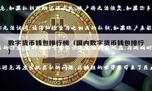   如何解决tokenim购买的EOS账户不见了的问题：5个实用步骤 / 

 guanjianci EOS账户丢失, tokenim, 数据恢复, 区块链 /guanjianci 

引言
在区块链快速发展的今天，EOS作为一种备受瞩目的公链，其生态系统内的交易、账户管理和数字资产管理逐渐成为用户关注的焦点。但随着交易量的增加，也难免出现了一些问题，其中之一就是购买的EOS账户突然不见了。如果你也有类似的困惑，不用担心！这里我们将为你提供一些实用的方法，帮助你尽快找回丢失的账户。

了解tokenim及EOS账户的基本结构
在深入解决问题之前，理解tokenim和EOS账户的基本情况非常重要。tokenim是一个支持EOS生态系统的账户管理工具，旨在简化用户与EOS网络的交互。用户通过tokenim能够方便地购买、创建和管理EOS账户。每个EOS账户都有一个唯一的名称和私钥，通过这些信息，用户可以随意访问账户和进行交易。账号的丢失，往往与私钥的遗失或账户名称的混淆有关。

检查填写的账户名是否正确
如果你的EOS账户突然消失，首先要检查填写的账户名是否有误。在购买账户时，输入错误的账户名是常见的问题之一。确保你在tokenim上填写的名称没有拼写错误，特别是在大小写和特殊字符使用方面，EOS账号区分大小写。如果发现错误，尝试使用正确的名称再次登录。

确认私钥和助记词是否正确保存
私钥是访问任何区块链账户的钥匙，丢失私钥等于丢失了账户。大多数用户在购买EOS账户时，会得到一个与账户关联的私钥和助记词。请仔细确认你是否妥善保存了这些信息，如果私钥或助记词丢失，账户将无法恢复。如果你手头有相关记录，可以尝试使用这些信息进行恢复。当初购买账户后，你是否已将私钥和助记词保存在安全的地方？如果没有，现在也许是一个重新审视安全存储方式的好机会。

使用区块链浏览器查看账户状态
区块链的透明性是其独特的优势之一，利用这一优势，我们可以通过区块链浏览器查看账户的状态。输入你的EOS账户名，检查是否仍存在于EOS区块链中。如果账户存在，但你无法访问，请仔细检查与之相关的私钥。如果账户未能显示，可能是因为未能成功购买或者账户信息传递中出现了错误，这时候建议直接联系tokenim的客服来寻求帮助。

联系tokenim客服以获取帮助
在所有尝试都未能解决问题的情况下，联系tokenim的客服便是下一步的选择。很多时候，平台的技术支持能够提供额外的帮助。提供详细的交易记录、账户信息以及任何相关的信息，这将有助于客服快速定位问题所在。与此同时，保持耐心，尤其是在高峰期，客服可能需要更长时间来处理你的请求。

总结与展望
虽然购买的EOS账户丢失的情况令人沮丧，但绝大多数情况下，这些问题都能够通过仔细检查和适当的纠正措施来解决。在未来的交易中，确保妥善保存你的私钥和助记词，以避免再度出现类似的问题。区块链的世界虽带来了巨大的机遇，但用户也需承担相应的责任。了解各类工具的操作，掌握基本的网络安全知识，将有助于你在这个新兴的数字货币世界中稳步前行。

如果你对tokenim或EOS有更多疑问，欢迎在下面留言，共同交流相关经验和问题。无论是技术支持还是用户分享，互相学习都是提升我们在区块链领域素养的最佳途径。