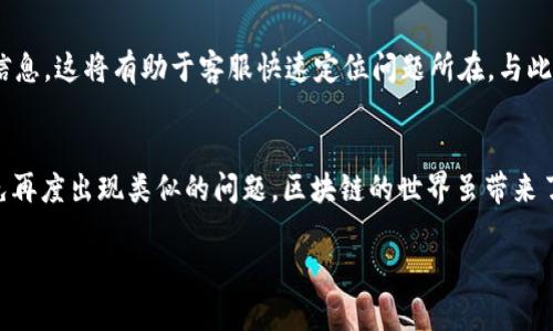   如何解决tokenim购买的EOS账户不见了的问题：5个实用步骤 / 

 guanjianci EOS账户丢失, tokenim, 数据恢复, 区块链 /guanjianci 

引言
在区块链快速发展的今天，EOS作为一种备受瞩目的公链，其生态系统内的交易、账户管理和数字资产管理逐渐成为用户关注的焦点。但随着交易量的增加，也难免出现了一些问题，其中之一就是购买的EOS账户突然不见了。如果你也有类似的困惑，不用担心！这里我们将为你提供一些实用的方法，帮助你尽快找回丢失的账户。

了解tokenim及EOS账户的基本结构
在深入解决问题之前，理解tokenim和EOS账户的基本情况非常重要。tokenim是一个支持EOS生态系统的账户管理工具，旨在简化用户与EOS网络的交互。用户通过tokenim能够方便地购买、创建和管理EOS账户。每个EOS账户都有一个唯一的名称和私钥，通过这些信息，用户可以随意访问账户和进行交易。账号的丢失，往往与私钥的遗失或账户名称的混淆有关。

检查填写的账户名是否正确
如果你的EOS账户突然消失，首先要检查填写的账户名是否有误。在购买账户时，输入错误的账户名是常见的问题之一。确保你在tokenim上填写的名称没有拼写错误，特别是在大小写和特殊字符使用方面，EOS账号区分大小写。如果发现错误，尝试使用正确的名称再次登录。

确认私钥和助记词是否正确保存
私钥是访问任何区块链账户的钥匙，丢失私钥等于丢失了账户。大多数用户在购买EOS账户时，会得到一个与账户关联的私钥和助记词。请仔细确认你是否妥善保存了这些信息，如果私钥或助记词丢失，账户将无法恢复。如果你手头有相关记录，可以尝试使用这些信息进行恢复。当初购买账户后，你是否已将私钥和助记词保存在安全的地方？如果没有，现在也许是一个重新审视安全存储方式的好机会。

使用区块链浏览器查看账户状态
区块链的透明性是其独特的优势之一，利用这一优势，我们可以通过区块链浏览器查看账户的状态。输入你的EOS账户名，检查是否仍存在于EOS区块链中。如果账户存在，但你无法访问，请仔细检查与之相关的私钥。如果账户未能显示，可能是因为未能成功购买或者账户信息传递中出现了错误，这时候建议直接联系tokenim的客服来寻求帮助。

联系tokenim客服以获取帮助
在所有尝试都未能解决问题的情况下，联系tokenim的客服便是下一步的选择。很多时候，平台的技术支持能够提供额外的帮助。提供详细的交易记录、账户信息以及任何相关的信息，这将有助于客服快速定位问题所在。与此同时，保持耐心，尤其是在高峰期，客服可能需要更长时间来处理你的请求。

总结与展望
虽然购买的EOS账户丢失的情况令人沮丧，但绝大多数情况下，这些问题都能够通过仔细检查和适当的纠正措施来解决。在未来的交易中，确保妥善保存你的私钥和助记词，以避免再度出现类似的问题。区块链的世界虽带来了巨大的机遇，但用户也需承担相应的责任。了解各类工具的操作，掌握基本的网络安全知识，将有助于你在这个新兴的数字货币世界中稳步前行。

如果你对tokenim或EOS有更多疑问，欢迎在下面留言，共同交流相关经验和问题。无论是技术支持还是用户分享，互相学习都是提升我们在区块链领域素养的最佳途径。