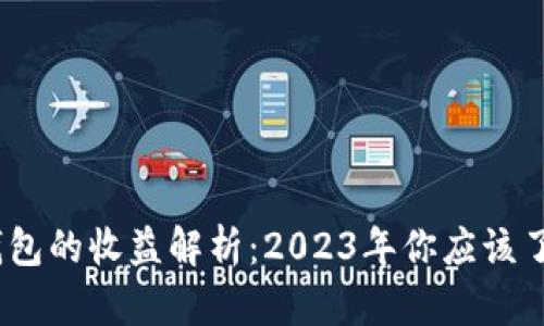 将币放入以太坊钱包的收益解析：2023年你应该了解的5个关键因素