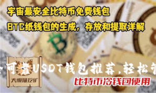 2023年10大安全可靠USDT钱包推荐，轻松管理你的数字资产