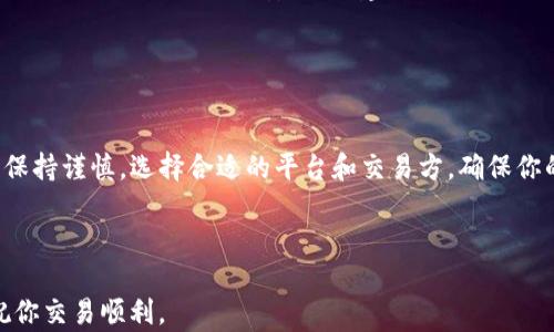 
   如何通过OTC钱包购买狗狗币的5种有效方法 /  

关键词
 guanjianci  OTC钱包, 狗狗币, 加密货币, 交易方法 / guanjianci 

 什么是OTC钱包？ 

在金融科技的迅速发展下，OTC（场外交易）钱包越来越受到用户的关注。OTC钱包允许用户在不通过传统交易所的情况下进行加密货币的买卖。与普通交易所相比，OTC交易提供了更高的隐私保护和更灵活的交易方式。此外，由于OTC交易通常涉及较大的交易量，买卖双方能够直接商定价格，有时还会享有更有竞争力的费率。


 为什么选择OTC钱包购买狗狗币？ 

狗狗币是一种以轻松和乐观为主题的数字货币，近年来受到了广泛关注。选择OTC钱包进行购买狗狗币，有几个显著的优势。首先，OTC交易平台通常提供直接的买卖服务，用户能够与卖家直接沟通，选择适合自己的交易条件。其次，OTC钱包在处理大宗交易时效率较高，用户能够更快地完成交易，避免了因交易所流动性不足而带来的延误。此外，OTC钱包提供的隐私保护功能也让用户感觉更安全，特别是在进行大额交易时。


 购买狗狗币的5种有效方法 

在OTC钱包中购买狗狗币有多种方法，下面我们探讨五种有效的购买方式，帮助你顺利进行交易。


 方法一：选择合适的OTC平台 

在决定通过OTC钱包购买狗狗币之前，首要步骤是选择一个可靠的OTC平台。这些平台通常具有用户良好的反馈和高的信誉度。知名的OTC平台如LocalBitcoins、Paxful等，提供了多种支付方式供买家选择。选择一个信誉良好的平台，可以有效降低购买过程中的风险。在选择的时候，注意查看平台的交易费率、安全措施以及用户评论，有助于决策。


 方法二：注册并验证账户 

在选择了合适的OTC平台后，接下来的步骤是去注册一个账户。很多平台要求用户进行身份验证，以确保交易的安全与合规。用户需要提供一些基本的信息，比如电子邮件地址和电话号码，部分平台可能还会要求上传身份文件。此步骤虽然略显繁琐，但为你的交易提供了额外的安全保障。


 方法三：寻找合适的卖家 

一旦账户注册完成并验证通过，用户便可以开始搜索合适的卖家。大多数OTC平台都提供了卖家的列表，用户可以通过价格、交易量、支付方式等条件进行筛选。找到合适卖家后，与其进行沟通，确定交易条件，包括价格、支付方式及完成交易的时间等。记得始终保持沟通的透明，确保交易双方都能接受的条件。


 方法四：进行交易并支付 

确定交易条件后，用户可以进行交易。OTC钱包通常具有明确的交易界面，用户可以按照提示步骤进行操作。支付环节是交易的关键，确保按照双方商定的支付方式进行支付。各个平台提供的支付方式包括银行转账、支付平台等。在支付后，要及时通知卖家，以便对方放行狗狗币。


 方法五：确认收款并安全存储狗狗币 

最后一步是确认并安全存储你的狗狗币。交易完成后，检查自己的钱包，确保狗狗币已经到账。为安全考虑，建议将狗狗币转移到自己的私有钱包中，而不是长期存放在OTC平台上。这样做不仅可降低被盗的风险，还能更好地控制自己的资产。


 注意事项 

尽管OTC钱包交易迅速且灵活，但在此过程中，用户仍应牢记一些注意事项。例如，避免与可疑的卖家交易，警惕任何看似过于优惠的价格。此外，在交易过程中，务必保持警觉，切勿公开个人敏感信息，确保交易的安全性。建议使用平台提供的保留资金功能，交易成功后再释放资金，这样能够最大限度地保护买家的利益。


 总结 

通过OTC钱包购买狗狗币虽然流程较为复杂，但跟随以上步骤实践后，相信你能顺利完成交易。无论是为了投资还是其他财务需求，使用OTC平台购买狗狗币是一个不错的选择。最重要的是，保持谨慎，选择合适的平台和交易方，确保你的资金安全。



任何投资都有风险，所以在进行加密货币投资时，不妨先做足功课，多了解市场行情，以提升在这个市场中的判断能力。希望这篇文章能够帮助你更好地理解如何通过OTC钱包购买狗狗币，祝你交易顺利。
