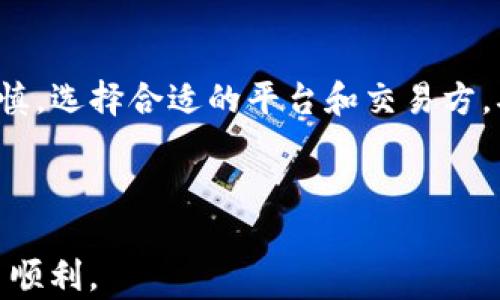 
   如何通过OTC钱包购买狗狗币的5种有效方法 /  

关键词
 guanjianci  OTC钱包, 狗狗币, 加密货币, 交易方法 / guanjianci 

 什么是OTC钱包？ 

在金融科技的迅速发展下，OTC（场外交易）钱包越来越受到用户的关注。OTC钱包允许用户在不通过传统交易所的情况下进行加密货币的买卖。与普通交易所相比，OTC交易提供了更高的隐私保护和更灵活的交易方式。此外，由于OTC交易通常涉及较大的交易量，买卖双方能够直接商定价格，有时还会享有更有竞争力的费率。


 为什么选择OTC钱包购买狗狗币？ 

狗狗币是一种以轻松和乐观为主题的数字货币，近年来受到了广泛关注。选择OTC钱包进行购买狗狗币，有几个显著的优势。首先，OTC交易平台通常提供直接的买卖服务，用户能够与卖家直接沟通，选择适合自己的交易条件。其次，OTC钱包在处理大宗交易时效率较高，用户能够更快地完成交易，避免了因交易所流动性不足而带来的延误。此外，OTC钱包提供的隐私保护功能也让用户感觉更安全，特别是在进行大额交易时。


 购买狗狗币的5种有效方法 

在OTC钱包中购买狗狗币有多种方法，下面我们探讨五种有效的购买方式，帮助你顺利进行交易。


 方法一：选择合适的OTC平台 

在决定通过OTC钱包购买狗狗币之前，首要步骤是选择一个可靠的OTC平台。这些平台通常具有用户良好的反馈和高的信誉度。知名的OTC平台如LocalBitcoins、Paxful等，提供了多种支付方式供买家选择。选择一个信誉良好的平台，可以有效降低购买过程中的风险。在选择的时候，注意查看平台的交易费率、安全措施以及用户评论，有助于决策。


 方法二：注册并验证账户 

在选择了合适的OTC平台后，接下来的步骤是去注册一个账户。很多平台要求用户进行身份验证，以确保交易的安全与合规。用户需要提供一些基本的信息，比如电子邮件地址和电话号码，部分平台可能还会要求上传身份文件。此步骤虽然略显繁琐，但为你的交易提供了额外的安全保障。


 方法三：寻找合适的卖家 

一旦账户注册完成并验证通过，用户便可以开始搜索合适的卖家。大多数OTC平台都提供了卖家的列表，用户可以通过价格、交易量、支付方式等条件进行筛选。找到合适卖家后，与其进行沟通，确定交易条件，包括价格、支付方式及完成交易的时间等。记得始终保持沟通的透明，确保交易双方都能接受的条件。


 方法四：进行交易并支付 

确定交易条件后，用户可以进行交易。OTC钱包通常具有明确的交易界面，用户可以按照提示步骤进行操作。支付环节是交易的关键，确保按照双方商定的支付方式进行支付。各个平台提供的支付方式包括银行转账、支付平台等。在支付后，要及时通知卖家，以便对方放行狗狗币。


 方法五：确认收款并安全存储狗狗币 

最后一步是确认并安全存储你的狗狗币。交易完成后，检查自己的钱包，确保狗狗币已经到账。为安全考虑，建议将狗狗币转移到自己的私有钱包中，而不是长期存放在OTC平台上。这样做不仅可降低被盗的风险，还能更好地控制自己的资产。


 注意事项 

尽管OTC钱包交易迅速且灵活，但在此过程中，用户仍应牢记一些注意事项。例如，避免与可疑的卖家交易，警惕任何看似过于优惠的价格。此外，在交易过程中，务必保持警觉，切勿公开个人敏感信息，确保交易的安全性。建议使用平台提供的保留资金功能，交易成功后再释放资金，这样能够最大限度地保护买家的利益。


 总结 

通过OTC钱包购买狗狗币虽然流程较为复杂，但跟随以上步骤实践后，相信你能顺利完成交易。无论是为了投资还是其他财务需求，使用OTC平台购买狗狗币是一个不错的选择。最重要的是，保持谨慎，选择合适的平台和交易方，确保你的资金安全。



任何投资都有风险，所以在进行加密货币投资时，不妨先做足功课，多了解市场行情，以提升在这个市场中的判断能力。希望这篇文章能够帮助你更好地理解如何通过OTC钱包购买狗狗币，祝你交易顺利。
