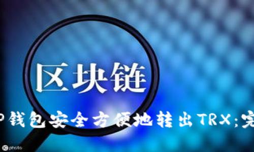 2023年如何通过TP钱包安全方便地转出TRX：完整指南与实用技巧