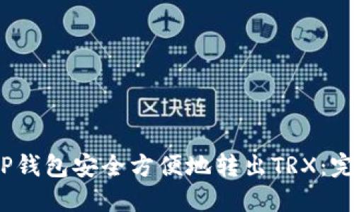 2023年如何通过TP钱包安全方便地转出TRX：完整指南与实用技巧