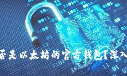 imToken是否是以太坊的官方钱包？深入分析与解读