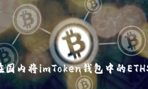 2023年1月，如何在国内将imToken钱包中的ETH安全提现：完整指南