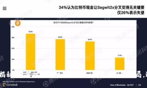 2023年揭秘：如何识破通过Tokenim钱包回U的骗局，避免损失