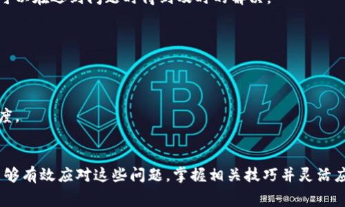 范比特币钱包未确认交易关闭的五个常见原因及解决方案/范
比特币, 钱包, 交易确认, 解决方案/guanjianci

引言
在快速发展的加密货币世界中，比特币作为最具代表性的数字货币，吸引了越来越多的投资者和用户。许多人开始使用比特币钱包来存储和管理他们的数字资产。然而，在实际操作中，用户常常会遇到一些问题，其中之一就是交易未确认就关闭钱包的情况。本文将深入探讨此类问题出现的原因及其解决方案，让用户能够更加有效地管理他们的比特币钱包。

比特币交易确认的基本概念
在了解交易关闭问题之前，有必要首先理解比特币交易确认的过程。当用户发送比特币进行交易时，这笔交易必须经过网络节点的验证，加入区块链中。每成功记录的区块增加了交易的确认次数，通常认为六次确认可以确保交易完成，不容易被篡改。

未确认交易关闭钱包的常见原因
当用户在比特币钱包中尝试关闭应用程序时，会发现有些交易尚未确认。这种情况通常会因以下几个原因导致：

1. 网络拥堵
比特币交易确认时间受到网络状态的直接影响。当网络拥堵，待处理的交易数量大幅增加时，矿工们倾向于选择手续费更高的交易进行打包。这可能导致用户的交易长时间未被确认，甚至在关闭钱包时出现问题。

2. 交易手续费设置过低
比特币网络中的每笔交易都需要支付手续费，以获取矿工的确认。用户在设置交易时若输入的手续费过低，即使网络状态良好，交易确认也可能面临延迟。因此，在发送比特币之前，了解当前的手续费标准并做出相应的调整非常重要。

3. 钱包状态异常
有时候，钱包本身可能出现了异常，导致未确认的交易信息无法更新。这种情况下，用户可能会因为关闭钱包而错过交易的确认。这包括软件版本过旧、钱包配置不当或用户设备问题等。

4. 网络连接问题
交易确认需要实时的网络连接。如果用户的设备与比特币网络的连接不稳定，会导致交易信息无法有效传递，进而造成未确认交易的情况。使用不稳定的网络进行交易时，用户要特别小心，尤其是在发送大额交易时。

5. 交易数量过多
如果用户在同一时间内发起多个交易，由于系统需要处理的交易量加大，某些交易可能会因为网络限流而未能立即确认。此时，系统可能会在用户关闭钱包时依然保持未确认状态。

解决方案
面对未确认交易的关闭情况，用户可以采取一些实用的解决方案，以确保他们的比特币交易得以顺利完成：

1. 调整交易手续费
用户在进行交易时应查阅建议的手续费水平，并根据当时的网络状况来调整自己的交易手续费。许多现代化的钱包软件可以提供实时的费用估算，确保用户的交易能够及时被确认。

2. 使用更稳定的网络连接
确保在进行比特币交易时使用稳定且快速的网络连接。这不仅提高了交易的确认率，也避免了因连接问题而引起的用户操作中断。如果条件允许，最好在宽带连接下进行交易，而非依赖于移动数据网络。

3. 定期更新钱包软件
钱包软件的版本更新通常带来重要的性能提升以及安全性改进，及时更新钱包软件能有效降低出现问题的几率。此外，使用提供技术支持的知名钱包平台，可以在遇到问题时得到及时的解决。

4. 监控交易状态
用户可以使用一些比特币区块链浏览器来实时监控自己的交易状态。这类工具可以帮助用户确认交易是否被矿工确认，并让他们及时作出调整。

5. 考虑使用替代解决方案
如果用户经常遇到未确认交易的问题，可以考虑使用一些替代方法，例如交易加速器。这些服务能够帮助用户优先处理等待确认的交易，提升交易确认的速度。

结论
比特币钱包在使用时所遇到的未确认交易和关闭问题，虽多半是由于网络环境、手续费设置、钱包状态等原因造成的，但通过一些实用的策略和知识，用户能够有效应对这些问题。掌握相关技巧并灵活应对，将能提升用户在比特币交易中的体验，确保数字资产的安全和高效管理。