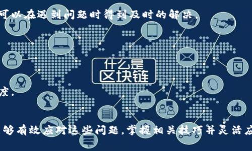 范比特币钱包未确认交易关闭的五个常见原因及解决方案/范
比特币, 钱包, 交易确认, 解决方案/guanjianci

引言
在快速发展的加密货币世界中，比特币作为最具代表性的数字货币，吸引了越来越多的投资者和用户。许多人开始使用比特币钱包来存储和管理他们的数字资产。然而，在实际操作中，用户常常会遇到一些问题，其中之一就是交易未确认就关闭钱包的情况。本文将深入探讨此类问题出现的原因及其解决方案，让用户能够更加有效地管理他们的比特币钱包。

比特币交易确认的基本概念
在了解交易关闭问题之前，有必要首先理解比特币交易确认的过程。当用户发送比特币进行交易时，这笔交易必须经过网络节点的验证，加入区块链中。每成功记录的区块增加了交易的确认次数，通常认为六次确认可以确保交易完成，不容易被篡改。

未确认交易关闭钱包的常见原因
当用户在比特币钱包中尝试关闭应用程序时，会发现有些交易尚未确认。这种情况通常会因以下几个原因导致：

1. 网络拥堵
比特币交易确认时间受到网络状态的直接影响。当网络拥堵，待处理的交易数量大幅增加时，矿工们倾向于选择手续费更高的交易进行打包。这可能导致用户的交易长时间未被确认，甚至在关闭钱包时出现问题。

2. 交易手续费设置过低
比特币网络中的每笔交易都需要支付手续费，以获取矿工的确认。用户在设置交易时若输入的手续费过低，即使网络状态良好，交易确认也可能面临延迟。因此，在发送比特币之前，了解当前的手续费标准并做出相应的调整非常重要。

3. 钱包状态异常
有时候，钱包本身可能出现了异常，导致未确认的交易信息无法更新。这种情况下，用户可能会因为关闭钱包而错过交易的确认。这包括软件版本过旧、钱包配置不当或用户设备问题等。

4. 网络连接问题
交易确认需要实时的网络连接。如果用户的设备与比特币网络的连接不稳定，会导致交易信息无法有效传递，进而造成未确认交易的情况。使用不稳定的网络进行交易时，用户要特别小心，尤其是在发送大额交易时。

5. 交易数量过多
如果用户在同一时间内发起多个交易，由于系统需要处理的交易量加大，某些交易可能会因为网络限流而未能立即确认。此时，系统可能会在用户关闭钱包时依然保持未确认状态。

解决方案
面对未确认交易的关闭情况，用户可以采取一些实用的解决方案，以确保他们的比特币交易得以顺利完成：

1. 调整交易手续费
用户在进行交易时应查阅建议的手续费水平，并根据当时的网络状况来调整自己的交易手续费。许多现代化的钱包软件可以提供实时的费用估算，确保用户的交易能够及时被确认。

2. 使用更稳定的网络连接
确保在进行比特币交易时使用稳定且快速的网络连接。这不仅提高了交易的确认率，也避免了因连接问题而引起的用户操作中断。如果条件允许，最好在宽带连接下进行交易，而非依赖于移动数据网络。

3. 定期更新钱包软件
钱包软件的版本更新通常带来重要的性能提升以及安全性改进，及时更新钱包软件能有效降低出现问题的几率。此外，使用提供技术支持的知名钱包平台，可以在遇到问题时得到及时的解决。

4. 监控交易状态
用户可以使用一些比特币区块链浏览器来实时监控自己的交易状态。这类工具可以帮助用户确认交易是否被矿工确认，并让他们及时作出调整。

5. 考虑使用替代解决方案
如果用户经常遇到未确认交易的问题，可以考虑使用一些替代方法，例如交易加速器。这些服务能够帮助用户优先处理等待确认的交易，提升交易确认的速度。

结论
比特币钱包在使用时所遇到的未确认交易和关闭问题，虽多半是由于网络环境、手续费设置、钱包状态等原因造成的，但通过一些实用的策略和知识，用户能够有效应对这些问题。掌握相关技巧并灵活应对，将能提升用户在比特币交易中的体验，确保数字资产的安全和高效管理。