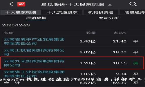 如何使用TokenIm钱包进行波场（TRON）交易：详解矿工费用与策略