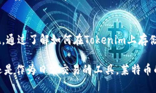    如何在Tokenim上安全存储莱特币：5个实用步骤  / 

 guanjianci  莱特币, Tokenim, 加密货币, 数字资产  /guanjianci 

 莱特币与Tokenim的基本概述 
 莱特币（Litecoin）是一种广受欢迎的加密货币，自2011年面世以来，因其交易速度快、交易费用低而受到欢迎。它是比特币的“轻量级”版本，旨在进行更高效的点对点交易。而Tokenim则是一个数字资产管理平台，允许用户存储、交易、管理不同种类的加密资产，包括莱特币。许多人会问：在Tokenim上存储莱特币是否安全？如何操作？这些都是需要了解的问题。

 为什么选择Tokenim存储莱特币 
 Tokenim的平台不仅提供安全的存储解决方案，还通过多个功能来提升用户体验。例如，Tokenim允许用户方便地管理他们的数字资产，提供实时市场数据和相关新闻，增强了交易决策的准确性。此外，Tokenim的界面友好，即使是新手也可以轻松上手。选择合适的钱包对于任何加密货币的安全都是至关重要的，而Tokenim在这方面提供了较高的可信度。

 开始存储莱特币的步骤 
 对于想要在Tokenim上存储莱特币的用户，以下是实用的步骤：

h4 注册Tokenim账户 /h4
 首先，访问Tokenim官网并进行注册。过程中，您需要填写一些基本信息，并设置一个强密码。强密码应包含字母、数字和特殊字符，以增加账户的安全性。

h4 进行身份验证 /h4
 完成注册后，Tokenim会要求您进行身份验证。这通常涉及提供身份证明文件和地址证明资料。完成这些步骤后，您的账户将被激活，可以使用Tokenim提供的各种功能。

h4 添加莱特币到您的账户 /h4
 一旦账户激活并通过身份验证，您就可以使用不同的方式将莱特币存入Tokenim。您可以通过现有的加密货币交易所购买莱特币，然后将其转移到Tokenim，或通过其他用户之间的转账进行操作。

h4 转账莱特币至Tokenim钱包 /h4
 如果您已经在其他地方拥有莱特币，可以通过以下方式将其转移至Tokenim。首先，在Tokenim账户中找到您的莱特币钱包地址。然后，在您现有的加密货币钱包中输入这个地址并确认转账。请记得检查转账手续费，以确保不会影响到您的资产总额。

h4 确认存储成功 /h4
 转账完成后，您需要确认莱特币已成功存入Tokenim。这通常在几分钟内完成，您可以在账户的余额部分查看。在某些情况下，由于网络拥堵，转账可能会需要更长时间。

 莱特币存储的安全性 
 在使用Tokenim之类的平台存储莱特币时，安全性是每个用户必须考虑的主要问题。Tokenim使用高标准的安全措施来保护用户资产，包括加密存储、双因素身份验证（2FA）等。强烈建议用户开启2FA，以增加额外的安全层。

 此外，定期检查账户活动和资产余额也是保持安全的一种方法。一旦出现异常交易，用户应立即联系Tokenim客服进行处理。

 Tokenim的使用技巧 
 为了让您的Tokenim使用体验更顺畅，以下是一些实用的建议：强化密码并定期更换，不要将密码保存在线；尽可能使用硬件钱包存储长期不动用的莱特币；注意网络安全，避免在公共Wi-Fi网络下进行交易和账户管理；保持应用程序和操作系统的最新版本，以防止漏洞问题。

 结语 
 莱特币作为一种流行的加密货币，使用Tokenim等数字资产管理平台进行存储，不仅方便而且安全。然而，用户在使用过程中需要保持警觉，并采取必要的安全措施。通过了解如何在Tokenim上存储莱特币，用户将能更好地管理自己的资产，确保其安全性和增值潜力。

 在探索加密货币世界的过程中，用户还可以了解更多关于市场动态、投资策略及技术分析的方法，以便在不断变化的市场环境中作出明智决策。无论是作为投资，还是作为日常交易的工具，莱特币的使用将会继续发展。