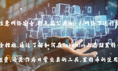    如何在Tokenim上安全存储莱特币：5个实用步骤  / 

 guanjianci  莱特币, Tokenim, 加密货币, 数字资产  /guanjianci 

 莱特币与Tokenim的基本概述 
 莱特币（Litecoin）是一种广受欢迎的加密货币，自2011年面世以来，因其交易速度快、交易费用低而受到欢迎。它是比特币的“轻量级”版本，旨在进行更高效的点对点交易。而Tokenim则是一个数字资产管理平台，允许用户存储、交易、管理不同种类的加密资产，包括莱特币。许多人会问：在Tokenim上存储莱特币是否安全？如何操作？这些都是需要了解的问题。

 为什么选择Tokenim存储莱特币 
 Tokenim的平台不仅提供安全的存储解决方案，还通过多个功能来提升用户体验。例如，Tokenim允许用户方便地管理他们的数字资产，提供实时市场数据和相关新闻，增强了交易决策的准确性。此外，Tokenim的界面友好，即使是新手也可以轻松上手。选择合适的钱包对于任何加密货币的安全都是至关重要的，而Tokenim在这方面提供了较高的可信度。

 开始存储莱特币的步骤 
 对于想要在Tokenim上存储莱特币的用户，以下是实用的步骤：

h4 注册Tokenim账户 /h4
 首先，访问Tokenim官网并进行注册。过程中，您需要填写一些基本信息，并设置一个强密码。强密码应包含字母、数字和特殊字符，以增加账户的安全性。

h4 进行身份验证 /h4
 完成注册后，Tokenim会要求您进行身份验证。这通常涉及提供身份证明文件和地址证明资料。完成这些步骤后，您的账户将被激活，可以使用Tokenim提供的各种功能。

h4 添加莱特币到您的账户 /h4
 一旦账户激活并通过身份验证，您就可以使用不同的方式将莱特币存入Tokenim。您可以通过现有的加密货币交易所购买莱特币，然后将其转移到Tokenim，或通过其他用户之间的转账进行操作。

h4 转账莱特币至Tokenim钱包 /h4
 如果您已经在其他地方拥有莱特币，可以通过以下方式将其转移至Tokenim。首先，在Tokenim账户中找到您的莱特币钱包地址。然后，在您现有的加密货币钱包中输入这个地址并确认转账。请记得检查转账手续费，以确保不会影响到您的资产总额。

h4 确认存储成功 /h4
 转账完成后，您需要确认莱特币已成功存入Tokenim。这通常在几分钟内完成，您可以在账户的余额部分查看。在某些情况下，由于网络拥堵，转账可能会需要更长时间。

 莱特币存储的安全性 
 在使用Tokenim之类的平台存储莱特币时，安全性是每个用户必须考虑的主要问题。Tokenim使用高标准的安全措施来保护用户资产，包括加密存储、双因素身份验证（2FA）等。强烈建议用户开启2FA，以增加额外的安全层。

 此外，定期检查账户活动和资产余额也是保持安全的一种方法。一旦出现异常交易，用户应立即联系Tokenim客服进行处理。

 Tokenim的使用技巧 
 为了让您的Tokenim使用体验更顺畅，以下是一些实用的建议：强化密码并定期更换，不要将密码保存在线；尽可能使用硬件钱包存储长期不动用的莱特币；注意网络安全，避免在公共Wi-Fi网络下进行交易和账户管理；保持应用程序和操作系统的最新版本，以防止漏洞问题。

 结语 
 莱特币作为一种流行的加密货币，使用Tokenim等数字资产管理平台进行存储，不仅方便而且安全。然而，用户在使用过程中需要保持警觉，并采取必要的安全措施。通过了解如何在Tokenim上存储莱特币，用户将能更好地管理自己的资产，确保其安全性和增值潜力。

 在探索加密货币世界的过程中，用户还可以了解更多关于市场动态、投资策略及技术分析的方法，以便在不断变化的市场环境中作出明智决策。无论是作为投资，还是作为日常交易的工具，莱特币的使用将会继续发展。