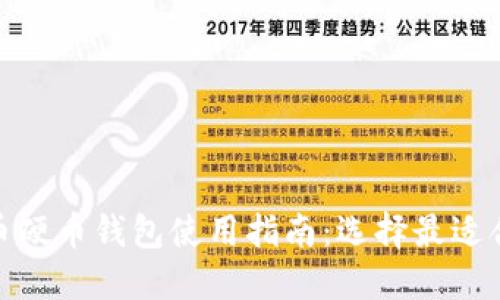 2023年比特币硬币钱包使用指南：选择最适合你的4种类型