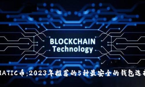 MATIC币：2023年推荐的5种最安全的钱包选择
