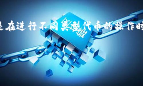 在加密货币和区块链的世界中，涉及到的技术和工具种类繁多，其中钱包（Wallet）作为一种重要的工具，帮助用户存储和管理数字资产。关于“TokenTokenim钱包”的讨论中，很多用户关心是否存在混淆或误用的情况，特别是在涉及到“混U”（代指混淆不同类型的数字货币或代币）的问题上。本文将深入探讨TokenTokenim钱包的特点，如何使用，以及在使用中可能遇到的混淆问题。

什么是TokenTokenim钱包？
TokenTokenim钱包是一种加密货币钱包，旨在为用户提供存储和管理各种数字资产的智能解决方案。与传统的钱包不同，它能够支持多种代币的存储，且通常具有较强的安全性和用户友好的界面。用户可以通过TokenTokenim钱包方便地进行资产的收发、交易记录的查看，以及代币的管理。

TokenTokenim钱包的主要特点
TokenTokenim钱包具有以下几个主要特点，使其在众多加密钱包中脱颖而出：
ul
    listrong多币种支持：/strong该钱包支持多种不同的数字货币和代币，无论是主流的比特币（BTC）、以太坊（ETH）还是新兴的小币种，用户都能在一个平台上进行管理。/li
    listrong安全性：/strongTokenTokenim钱包拥有多重安全防护措施，包括私钥离线存储、用户身份验证等功能，确保用户资产的安全性。/li
    listrong友好的用户界面：/strong用户体验是该钱包的一个核心关注点，简洁直观的界面使得新手用户也能迅速上手。/li
    listrong实时交易更新：/strong钱包内置的实时数据更新功能可以帮助用户及时获得市场动态，做出相应的投资决策。/li
/ul

如何使用TokenTokenim钱包？
使用TokenTokenim钱包的过程非常简单，下面是一个基本的使用流程。
ol
    listrong下载与安装：/strong用户需在官方网站或可信的应用市场下载TokenTokenim钱包，并按照指示完成安装。/li
    listrong注册账号：/strong安装完成后，按照提示注册账号。一般来说，用户需要提供一些基本信息。/li
    listrong创建钱包：/strong用户需要按照系统提示创建一个新的钱包，期间会生成一组私钥，一定要妥善保管好。/li
    listrong充值资产：/strong用户可以通过扫描或手动输入钱包地址，接收其它用户的转账，从而将资产充值到TokenTokenim钱包中。/li
    listrong进行交易：/strong钱包内可以直接发起转账交易，只需输入收款方地址和转账金额，确认后即可完成操作。/li
/ol

混U的风险与解决方案
使用TokenTokenim钱包时，用户可能会遇到混淆或误用的情况，特别是不同代币之间可能存在的差异。例如，一些用户可能会错误地将某种代币视为另一种代币进行操作，从而导致资金损失。这种情况通常被称为“混U”。

为了避免这种情况，用户需要在进行任何操作之前仔细确认自己的交易对象及相应的代币类型，以下是一些避免混U的方法：
ul
    listrong清晰了解代币信息：/strong在进行交易前，务必了解清楚所涉及的代币信息，包括它们的合约地址及基本特征。/li
    listrong使用官方渠道：/strong尽量通过官方的渠道进行充值和提现操作，降低误操作的风险。/li
    listrong双重确认：/strong在进行发送操作之前，务必仔细核对收款地址和金额，一旦确认无误再进行操作。/li
    listrong教育与学习：/strong新手用户应充分利用网上的资源学习有关加密货币的知识，增强自身的风险意识。/li
/ul

TokenTokenim钱包的用户反馈
从用户的反馈来看，TokenTokenim钱包大致上受到积极的评价。用户普遍认为其操作简单、功能全面、安全性较高，尤其是在多币种的支持上，更是受到了很多用户的青睐。

当然，任何技术产品都不可能做到十全十美，有用户反馈在某些特定情况下，转账速度相对较慢，特别是在网络拥堵或交易量极大的时候。此外，有用户提到，对于新手用户来说，某些功能的理解和使用存在一定的门槛，需要进一步。

结论
总体而言，TokenTokenim钱包作为一种多元化的加密货币钱包，具有安全性强、用户友好等多项优势。然而，在使用过程中，用户仍需保持警惕，注意可能出现的混淆情况，特别是在进行不同类型代币的操作时。希望通过本文的介绍，能够帮助有需要的用户更加清晰地了解TokenTokenim钱包，并对其进行合理使用。

TokenTokenim钱包,数字货币,混U,加密钱包/guanjianci  
揭秘TokenTokenim钱包：用户需警惕的混U风险与解决方案