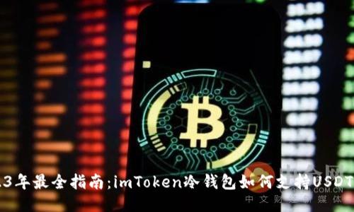 2023年最全指南：imToken冷钱包如何支持USDT交易