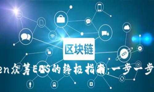 2023年imToken众筹EOS的终极指南：一步一步教你成功参与！