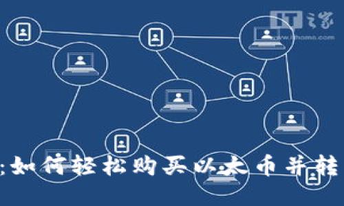 2023年最新指南：如何轻松购买以太币并转移到imToken钱包