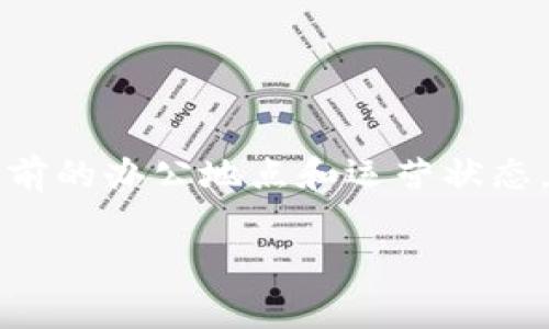 关于Tokenim是否仍在杭州的问题，具体信息可能会随着时间的推移而变化。Tokenim是一家涉及区块链和数字资产领域的公司，曾在杭州设立办公室以便于在中国的市场中进行探索和发展。为了确认其当前的办公地点和运营状态，建议查看Tokenim的官方网站或其社交媒体渠道，以获取最新的公告和动态。这些资源通常会提供真实可靠的信息，反映出公司的最新动向。在一些情况下，公司可能会根据市场需求和战略调整其运营地点。

如果你对此有进一步的兴趣或需要更具体的帮助，请告知！