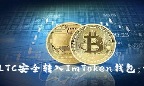 2023年如何将LTC安全转入ImToken钱包：详细指南与技巧
