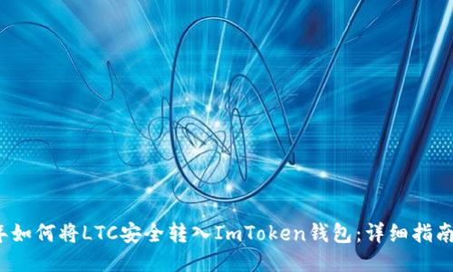 2023年如何将LTC安全转入ImToken钱包：详细指南与技巧