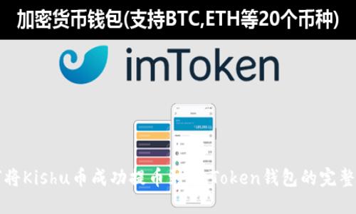 如何将Kishu币成功提币到ImToken钱包的完整指南