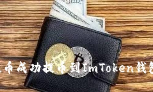 如何将Kishu币成功提币到ImToken钱包的完整指南