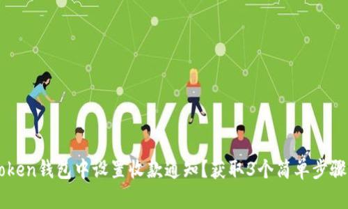 如何在imToken钱包中设置收款通知？获取3个简单步骤的详细指南