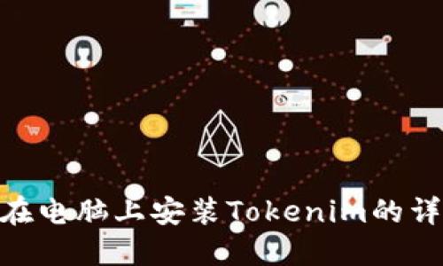 2023年最新：在电脑上安装Tokenim的详细步骤和技巧
