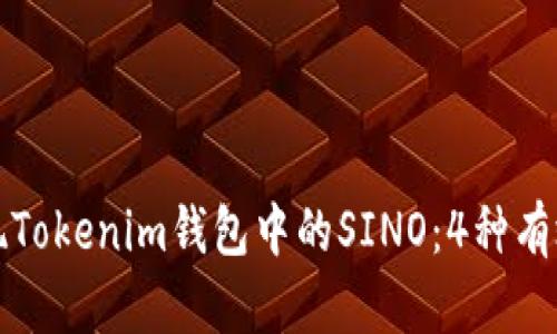 如何轻松变现Tokenim钱包中的SINO：4种有效的变现方式