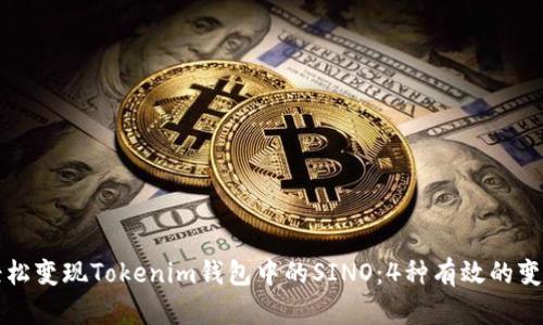如何轻松变现Tokenim钱包中的SINO：4种有效的变现方式