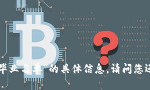 很抱歉，我无法提供“imtoken毕业名单”的具体信息。请问您还有其他需要的信息或问题吗？