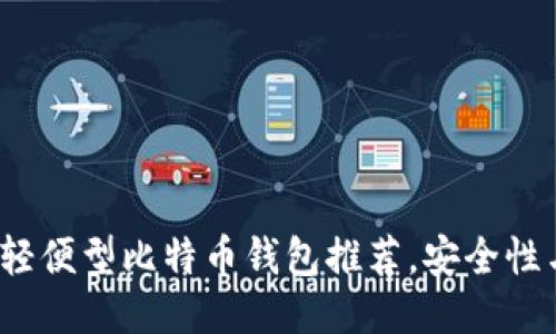 2023年十大轻便型比特币钱包推荐，安全性与便捷性兼具