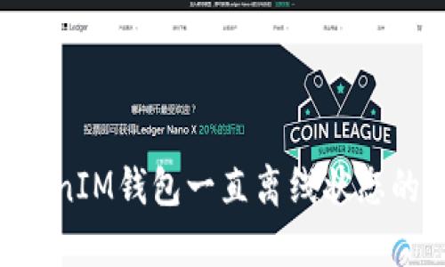 如何解决TokenTokenIM钱包一直离线状态的问题：6个有效方法