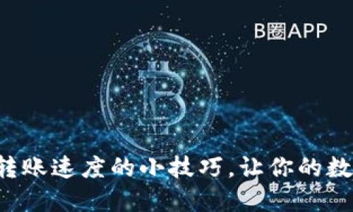 5个提升Imtoken转账速度的小技巧，让你的数字货币交易更顺畅