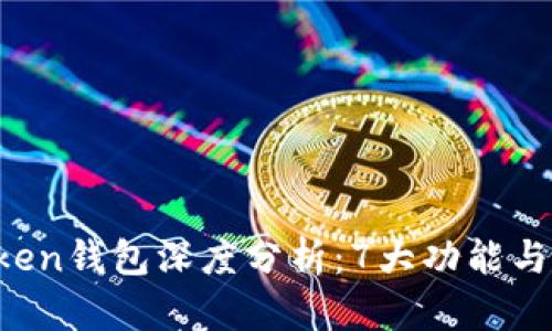 2023年imToken钱包深度分析：7大功能与用户体验解析