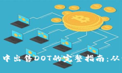 在TokenTokenIM钱包中出售DOT的完整指南：从开户到交易的6个步骤