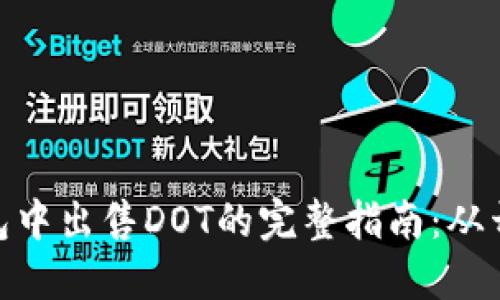 在TokenTokenIM钱包中出售DOT的完整指南：从开户到交易的6个步骤