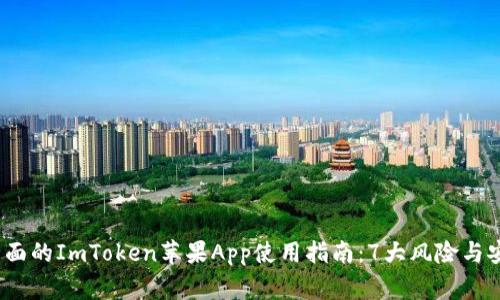 2023年最全面的ImToken苹果App使用指南：7大风险与安全注意事项