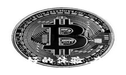   imToken国际版下载：5分钟教你安全下载与使用指南 / 

 guanjianci imToken下载, 加密钱包, 数字货币, 钱包安全 /guanjianci 

什么是imToken?

imToken是一款领先的数字货币钱包，专注于为用户提供一个安全、便捷的加密资产管理体验。这个钱包不仅让用户能够进行存储和管理多种加密货币，还提供了内置的去中心化交易所和多链支持，成为了许多加密货币投资者的首选。在全球范围内，imToken已累计了数百万的用户，其国际版尤其受到全球用户的关注与好评。

imToken国际版的功能特点

imToken国际版的设计初衷是为了满足用户在全球不同市场的多元化需求，拥有多个核心功能。通过用户友好的界面，不同背景的用户都能够轻松上手。其中，最突出的功能包括：

ul
listrong多币种支持：/strongimToken支持众多主流数字货币，让用户可以方便地进行资产管理。/li
listrong安全性：/strong采用最先进的加密技术来保护用户的私钥和资产，确保用户的财富安全。/li
listrong去中心化交易所（DEX）：/strong用户可以在钱包内直接进行去中心化交易，获取实时市场价格。/li
listrong资产管理工具：/strongimToken内置资产分析工具，让用户能实时监控和分析自己的投资收益。/li
/ul

为什么选择imToken国际版?

选择imToken国际版的理由很多。首先，它提供了简单直观的界面，即使新手用户也能迅速上手。此外，imToken背后的团队持续在隐私保护和安全性上进行投入，力求为用户提供最安全的交易环境。

很多用户在查找数字货币钱包时尤其关注安全性，而imToken在业界的口碑使其成为一个可靠的选择。与此同时，imToken还支持多种语言，包括中文、英文等，使得全球用户均可无障碍使用。此外，它具有全球化的用户社区，用户能够在社区中寻求帮助和建议，共同学习如何更好地管理和使用数字资产。

怎么安全下载imToken国际版?

下载imToken国际版实际上是一个简单的过程。然而，安全确实是我们首先需要考虑的重点。在此，我们将详细介绍一些如何安全下载和安装imToken国际版的步骤。

h4步骤一：前往官方网站/h4

为了确保下载的版本是官方正版，建议直接访问imToken的官方网站。通过官方链接下载，可以避免遭受钓鱼网站和恶意软件的攻击。

h4步骤二：选择合适的版本/h4

imToken提供了多个版本以适应不同的手机操作系统，包括iOS和Android。确保您根据自己的设备选择合适的版本进行下载。

h4步骤三：下载与安装/h4

在确认版本后，下载完成后，您可以直接点击安装包进行安装。在安装过程中，系统可能会提示您一些权限请求，通常您需允许访问以支持imToken的各项功能。

h4步骤四：设置安全措施/h4

安装完成后，打开imToken钱包，首先请务必设置安全密码，并开启相关的安全防护措施，如指纹识别和面部识别。这些措施将显著提高您的安全性，减少被盗风险。

h4步骤五：备份私钥/h4

在创建新的imToken钱包时，系统会给予您一组助记词，务必要妥善备份，并保存在安全的地方。这组助记词相当于您的票据，若失去，可能会导致资产无法恢复。

使用imToken国际版的注意事项

虽然imToken提供了丰富的功能和安全配置，但用户在日常使用过程中仍然需要保持警惕，以下是一些建议：

ul
listrong定期更新：/strong定期检查是否有imToken的新版本可用，保持软件的更新将能最大限度降低被攻击的风险。/li
listrong慎重对待链接：/strong不随意点击来路不明的链接，避免进入钓鱼网站或下载恶意软件。/li
listrong使用官方渠道：/strong任何需要充值、提现或交易的操作，请务必通过imToken官方渠道进行，确保不会遭遇第三方骗局。/li
/ul

总结

作为一款功能强大的数字货币钱包，imToken国际版通过其友好的用户界面和高安全性，成为越来越多用户的选择。无论是想要管理国内外的数字资产，还是希望进行去中心化交易，imToken都能为您提供极好的体验。在使用imToken的过程中，始终保持警惕，维护账户的安全，才能更好地享受数字货币带来的便利。通过本文所提供的下载与使用指南，希望能够帮助您顺利体验imToken的强大功能，为您的数字资产保驾护航。