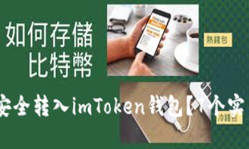 USDT如何安全转入imToken钱包？7个实用步骤详解