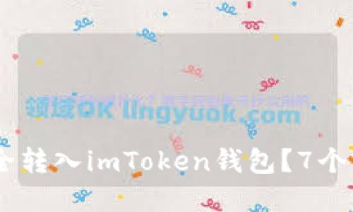 USDT如何安全转入imToken钱包？7个实用步骤详解