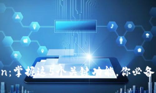 2023年ImToken：掌握这5个关键功能，你必备的钱包管理工具