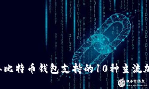 2023年比特币钱包支持的10种主流加密货币
