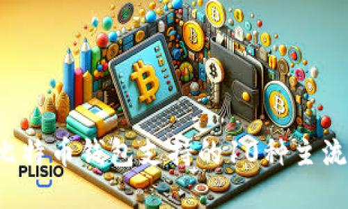 2023年比特币钱包支持的10种主流加密货币