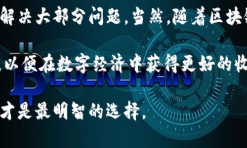   解决比特币钱包无法交易的7个有效方法 / 
 guanjianci 比特币, 钱包, 交易, 无法交易 /guanjianci 

比特币作为一种去中心化的数字货币，得到了全球大量用户的信赖与使用。然而， 在某些情况下，用户可能会遇到比特币钱包无法进行交易的困扰。这种问题不仅令人沮丧，还可能导致用户损失潜在的投资收益。了解并解决这些问题至关重要。接下来，我们将探讨几个常见的原因及其解决方案。

了解比特币钱包的基本工作原理
在深入分析比特币钱包无法交易的原因之前，了解比特币钱包的基本工作原理是十分必要的。比特币钱包实际上是存储用户私钥和公钥的工具。私钥用于签署交易，而公钥则用于接收比特币。钱包的类型多种多样，包括热钱包和冷钱包。热钱包连接互联网，便于交易；冷钱包离线存储，安全性较高。

常见的比特币钱包无法交易的原因
即使理解了比特币钱包的工作原理，但用户在使用时仍可能会遇到各种问题。以下是一些主要原因：

网络连接问题
许多用户在进行比特币交易时遇到的首要问题是网络连接不稳定。如果没有有效的互联网连接，钱包将无法与区块链进行同步，交易请求自然也就无法发出。确保网络连接正常，尝试重启路由器或者使用其他网络连接来验证问题是否解决。

钱包未同步
比特币钱包需要与区块链进行数据同步，以确保用户的余额和交易能及时反映。如果用户的比特币钱包未能成功同步，就可能无法进行交易。这种情况往往可以通过等待一段时间，或者手动强制钱包进行同步来解决。在某些情况下，更新钱包软件到最新版本也能帮助解决同步问题。

余额不足
进行任何交易前，用户需要确保钱包内有足够的比特币。如果余额不足，自然无法进行交易。在检查余额是否充足时，注意预计的交易手续费，这也会占用一部分余额。因此，在进行交易之前，预算好手续费是至关重要的。

交易费用设置不当
比特币的交易费用是动态的，受市场供求关系的影响。如果用户设置的交易费用过低，交易可能会被挤到网络负荷较大的地方，导致交易发生延迟甚至失败。用户可以通过各类钱包系统中的费用设置选项来调整交易费用，以便在高峰期也能顺利完成交易。

版本不兼容
有时候，比特币钱包由于使用的版本较旧，可能会不再支持某些新的交易功能。这种情况下，用户需要更新钱包软件，以保证所有功能正常运行。定期检查所用软件的更新情况，能够提升安全性，并确保能使用最新的交易功能。

钱包被锁定或限制
某些比特币钱包可能会因为安全原因，限制部分用户的交易能力。例如，多次输入错误密码后可能会导致钱包暂时锁定。如果遇到这种情况，查看钱包提供的相关操作指导，务必按照指引进行相应的操作来解锁钱包。

私钥或助记词丢失
比特币钱包的安全性建立在用户对私钥的掌握上。如果用户意外丢失私钥或助记词，将永远无法访问钱包中的资金。妥善管理私钥是非常重要的，建议用户在多个安全的地方进行备份。此外，可以选择使用安全性更高的硬件钱包，以降低丢失私钥的风险。

 客服与社区支持
尽管上述问题和解决方案普遍适用，但有时候，如若个人尝试排查仍未能解决问题，建议联系钱包的客服或者查阅相关社区论坛。在这些平台上，有很多经验丰富的用户和专业人士可以提供帮助和指导。无论是在社交媒体上，还是在比特币社区网站，都能够找到有益的资源供参考。

总结与展望
遇到比特币钱包无法进行交易的问题时，首先需要冷静分析可能的原因。确保网络正常、钱包已同步、余额足够并合理设置交易费用，通常能够解决大部分问题。当然，随着区块链技术的日益发展，比特币交易生态也在不断演进。因此，保持对这些变革的关注，学习最新的技术动态，有助于提高用户的应对能力与安全感。

比特币的未来发展也将为用户带来更多的金融自由与可能性。用户不仅需要关注自身的交易安全与钱包管理，同时也应定期学习相关的知识，以便在数字经济中获得更好的收益。了解比特币的运作机制、市场动态以及钱包的安全性，将为自身的投资旅程打下良好基础。

总的来看，解决比特币钱包无法交易的问题需要多角度思考与对症下药。如有必要，寻求专业的帮助，借助社区的力量来增强自身的处理能力，才是最明智的选择。