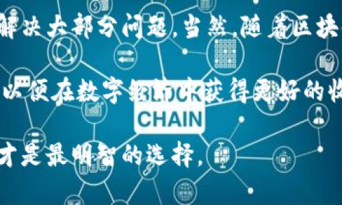   解决比特币钱包无法交易的7个有效方法 / 
 guanjianci 比特币, 钱包, 交易, 无法交易 /guanjianci 

比特币作为一种去中心化的数字货币，得到了全球大量用户的信赖与使用。然而， 在某些情况下，用户可能会遇到比特币钱包无法进行交易的困扰。这种问题不仅令人沮丧，还可能导致用户损失潜在的投资收益。了解并解决这些问题至关重要。接下来，我们将探讨几个常见的原因及其解决方案。

了解比特币钱包的基本工作原理
在深入分析比特币钱包无法交易的原因之前，了解比特币钱包的基本工作原理是十分必要的。比特币钱包实际上是存储用户私钥和公钥的工具。私钥用于签署交易，而公钥则用于接收比特币。钱包的类型多种多样，包括热钱包和冷钱包。热钱包连接互联网，便于交易；冷钱包离线存储，安全性较高。

常见的比特币钱包无法交易的原因
即使理解了比特币钱包的工作原理，但用户在使用时仍可能会遇到各种问题。以下是一些主要原因：

网络连接问题
许多用户在进行比特币交易时遇到的首要问题是网络连接不稳定。如果没有有效的互联网连接，钱包将无法与区块链进行同步，交易请求自然也就无法发出。确保网络连接正常，尝试重启路由器或者使用其他网络连接来验证问题是否解决。

钱包未同步
比特币钱包需要与区块链进行数据同步，以确保用户的余额和交易能及时反映。如果用户的比特币钱包未能成功同步，就可能无法进行交易。这种情况往往可以通过等待一段时间，或者手动强制钱包进行同步来解决。在某些情况下，更新钱包软件到最新版本也能帮助解决同步问题。

余额不足
进行任何交易前，用户需要确保钱包内有足够的比特币。如果余额不足，自然无法进行交易。在检查余额是否充足时，注意预计的交易手续费，这也会占用一部分余额。因此，在进行交易之前，预算好手续费是至关重要的。

交易费用设置不当
比特币的交易费用是动态的，受市场供求关系的影响。如果用户设置的交易费用过低，交易可能会被挤到网络负荷较大的地方，导致交易发生延迟甚至失败。用户可以通过各类钱包系统中的费用设置选项来调整交易费用，以便在高峰期也能顺利完成交易。

版本不兼容
有时候，比特币钱包由于使用的版本较旧，可能会不再支持某些新的交易功能。这种情况下，用户需要更新钱包软件，以保证所有功能正常运行。定期检查所用软件的更新情况，能够提升安全性，并确保能使用最新的交易功能。

钱包被锁定或限制
某些比特币钱包可能会因为安全原因，限制部分用户的交易能力。例如，多次输入错误密码后可能会导致钱包暂时锁定。如果遇到这种情况，查看钱包提供的相关操作指导，务必按照指引进行相应的操作来解锁钱包。

私钥或助记词丢失
比特币钱包的安全性建立在用户对私钥的掌握上。如果用户意外丢失私钥或助记词，将永远无法访问钱包中的资金。妥善管理私钥是非常重要的，建议用户在多个安全的地方进行备份。此外，可以选择使用安全性更高的硬件钱包，以降低丢失私钥的风险。

 客服与社区支持
尽管上述问题和解决方案普遍适用，但有时候，如若个人尝试排查仍未能解决问题，建议联系钱包的客服或者查阅相关社区论坛。在这些平台上，有很多经验丰富的用户和专业人士可以提供帮助和指导。无论是在社交媒体上，还是在比特币社区网站，都能够找到有益的资源供参考。

总结与展望
遇到比特币钱包无法进行交易的问题时，首先需要冷静分析可能的原因。确保网络正常、钱包已同步、余额足够并合理设置交易费用，通常能够解决大部分问题。当然，随着区块链技术的日益发展，比特币交易生态也在不断演进。因此，保持对这些变革的关注，学习最新的技术动态，有助于提高用户的应对能力与安全感。

比特币的未来发展也将为用户带来更多的金融自由与可能性。用户不仅需要关注自身的交易安全与钱包管理，同时也应定期学习相关的知识，以便在数字经济中获得更好的收益。了解比特币的运作机制、市场动态以及钱包的安全性，将为自身的投资旅程打下良好基础。

总的来看，解决比特币钱包无法交易的问题需要多角度思考与对症下药。如有必要，寻求专业的帮助，借助社区的力量来增强自身的处理能力，才是最明智的选择。