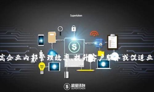 tokenim并不是一个广为人知的企业应用程序，可能是比较新颖或特定领域的工具。通常情况下，企业应用程序是指用于提高企业内部管理效率、提升客户服务或促进业务发展的一类软件。如果你是在寻找有关tokenim的信息，建议访问其官方网站或相关资源，以获取详细的功能说明和用途。

如果你有其他具体问题或者想要了解某个特定方面，欢迎继续提问！