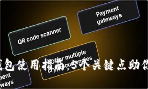 2023年币安TRX钱包使用指南：5个关键点助你安全管理TRX资产